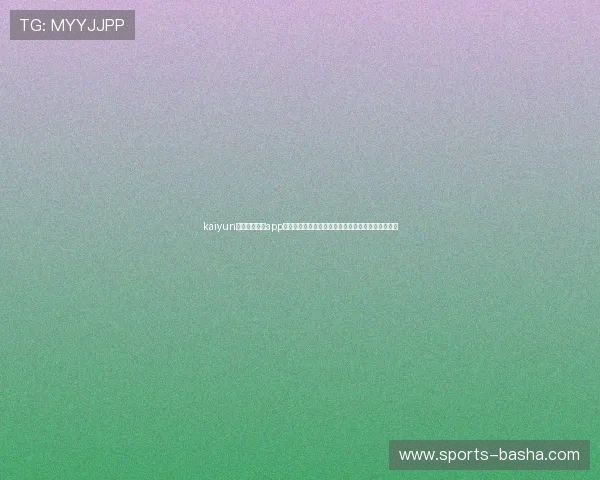 kaiyun体育官方网站app：利用平台第一时间掌握世界杯比赛结果与精彩集锦