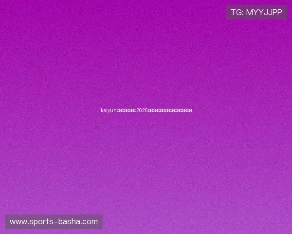 kaiyun体育官网登录网：2026世界杯冠军预测与夺冠热门球队分析报告